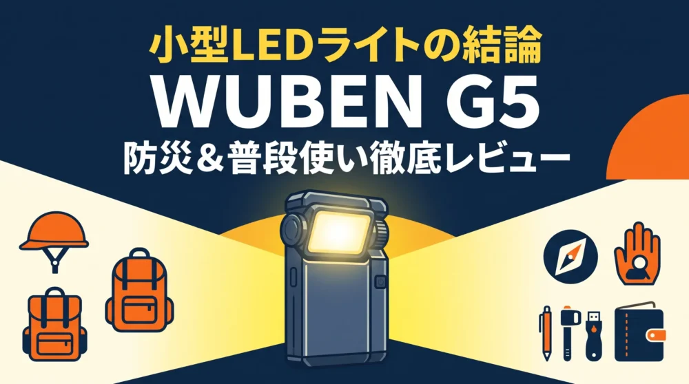 小型LEDライトの決定版WUBEN G5を防災と普段使いの両面から徹底レビューしたアイキャッチ画像