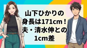 山下ひかりの身長171cmと夫・清水伸との1cm差を解説するブログ記事のアイキャッチ画像