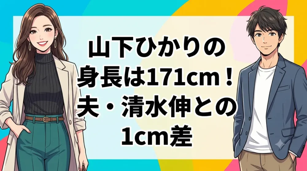 山下ひかりの身長171cmと夫・清水伸との1cm差を解説するブログ記事のアイキャッチ画像