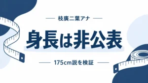 枝廣二葉の身長が非公表であることを示す図