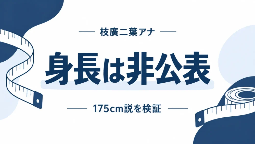 枝廣二葉の身長が非公表であることを示す図