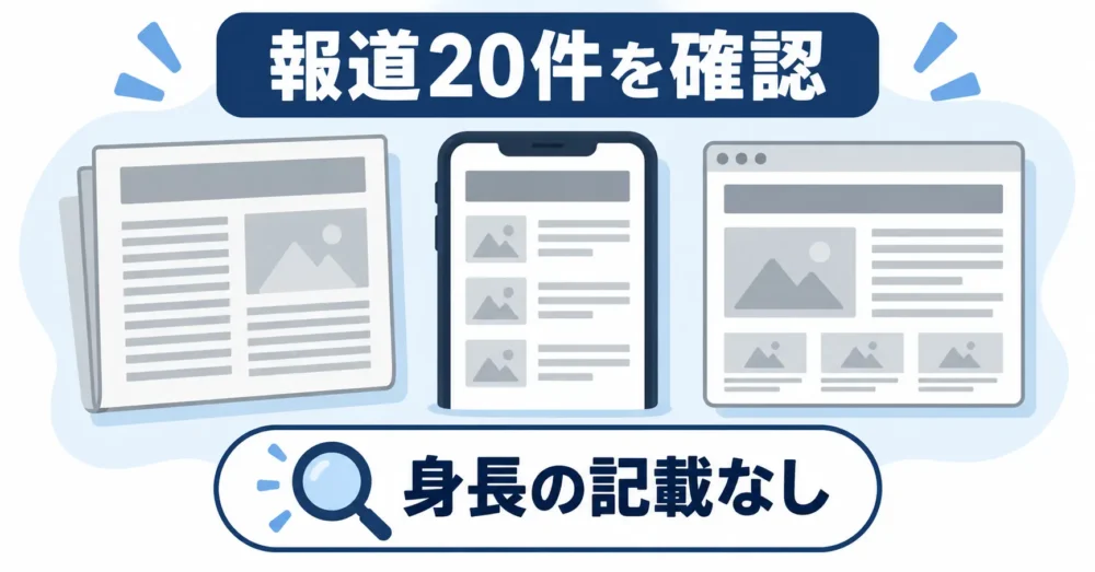 報道が枝廣二葉の身長に触れていない図解