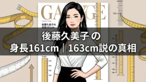 後藤久美子の身長161cmと163cm説を比較した図