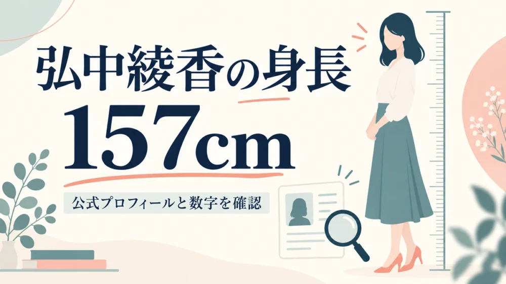 弘中綾香の身長157cmを示すイメージ図