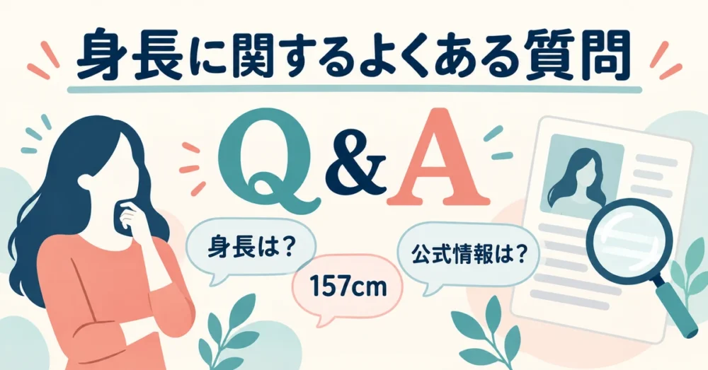 身長に関するQ&Aのイメージ