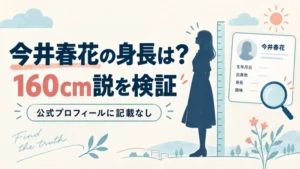 今井春花の身長160cm説を示すイメージ図