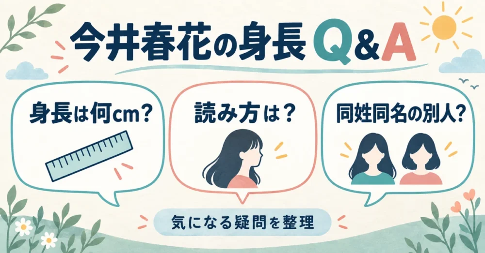 今井春花の身長に関するQ&Aのイメージ