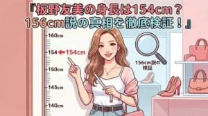 板野友美の身長154cmと156cm説を検証するアイキャッチ