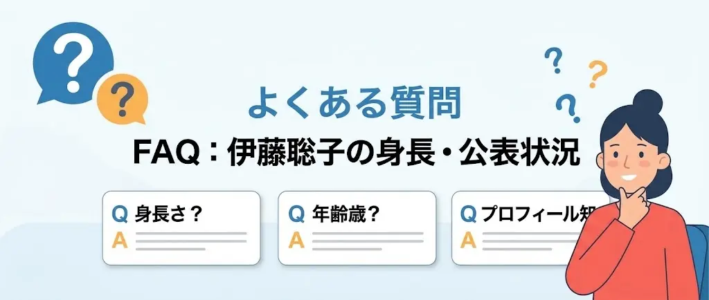 伊藤聡子の身長に関するよくある質問の図