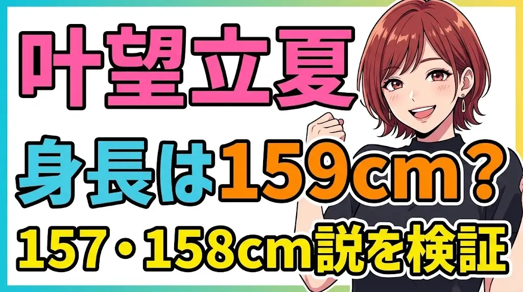 叶望立夏の身長159cmと157cm・158cm説を比べた図