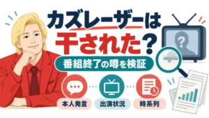 カズレーザーが干された噂を検証する記事のアイキャッチ