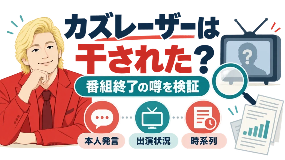 カズレーザーが干された噂を検証する記事のアイキャッチ