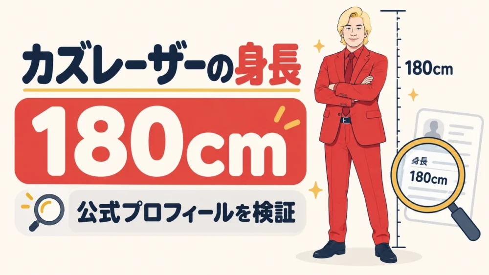 カズレーザーの身長180cmを検証する記事のアイキャッチ
