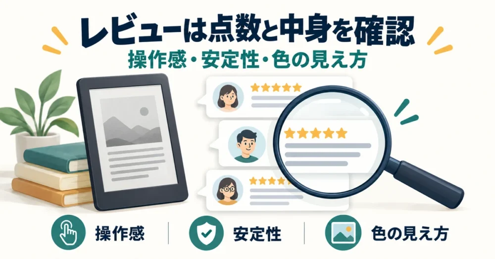 レビューを操作感・安定性・色の見え方で確かめる図