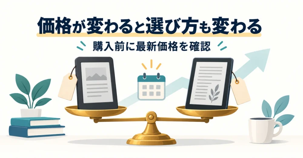 購入時の最新価格を比較するイメージ