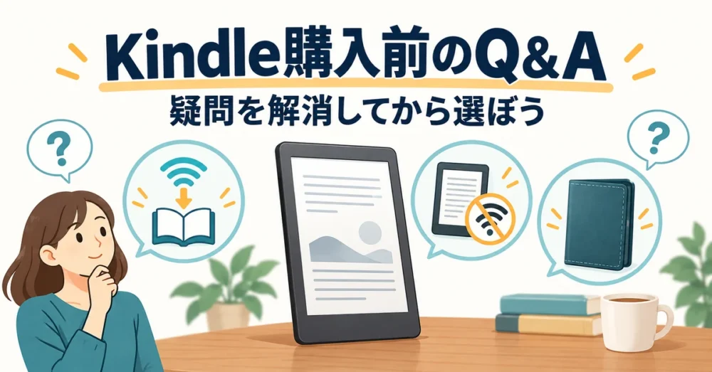 Kindle購入前によくある疑問をまとめた図解