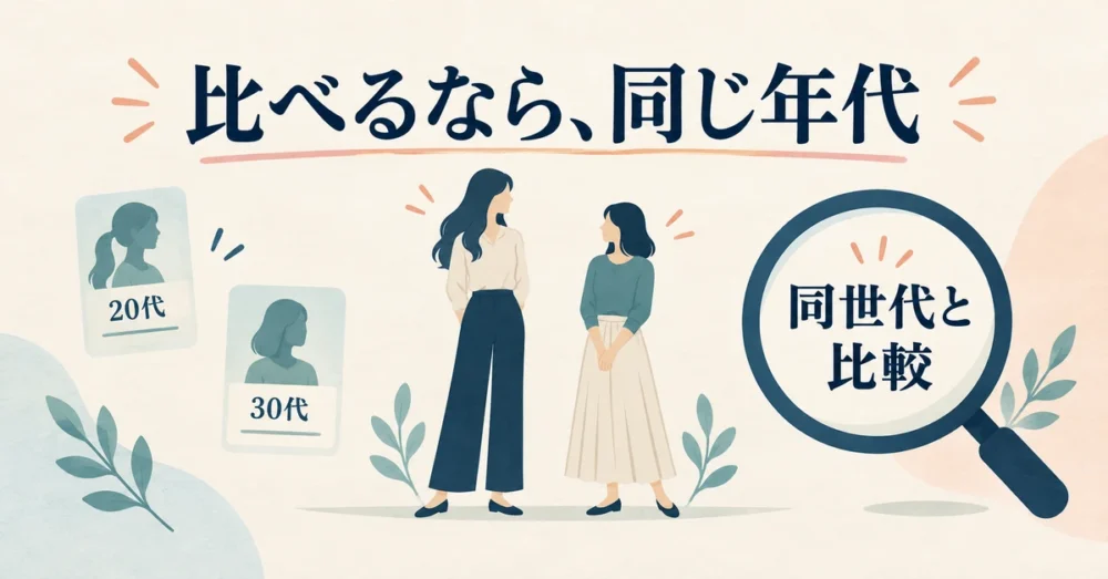平均身長は同じ年代で比べることを示す図