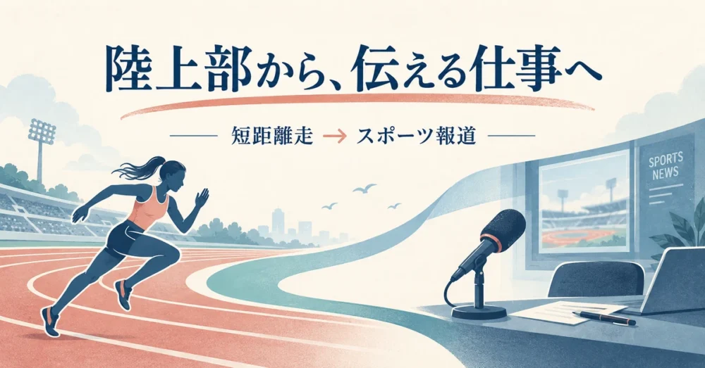 陸上経験がいまの仕事につながる図