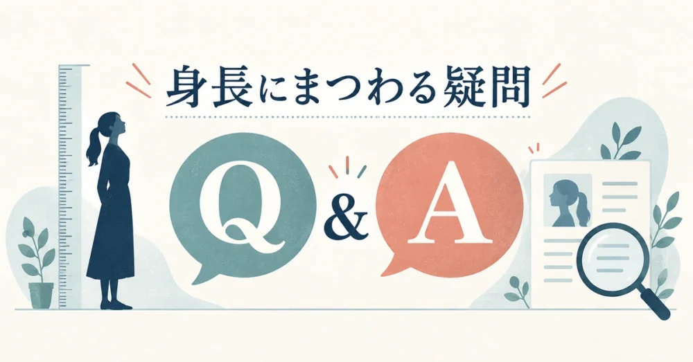 身長に関するQ&Aのイメージ