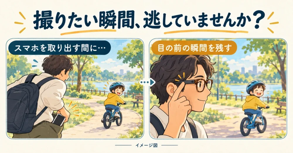 スマホを出す間にシャッターチャンスを逃す場面