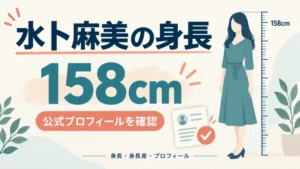 水卜麻美の身長158cmを示すイメージ図