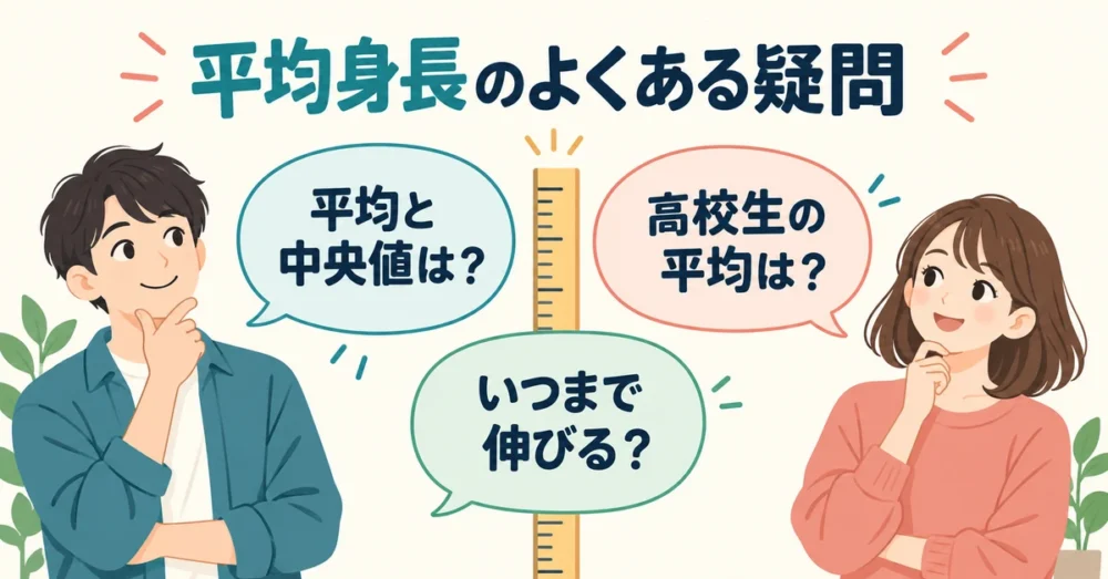 平均身長に関するよくある質問のイラスト