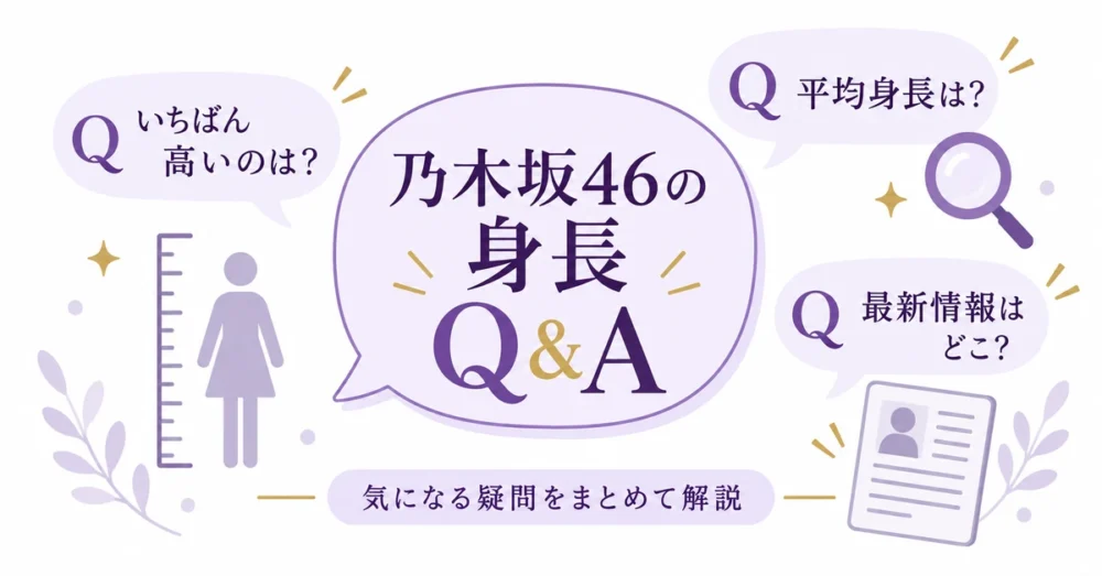 乃木坂46の身長に関するよくある質問のイラスト