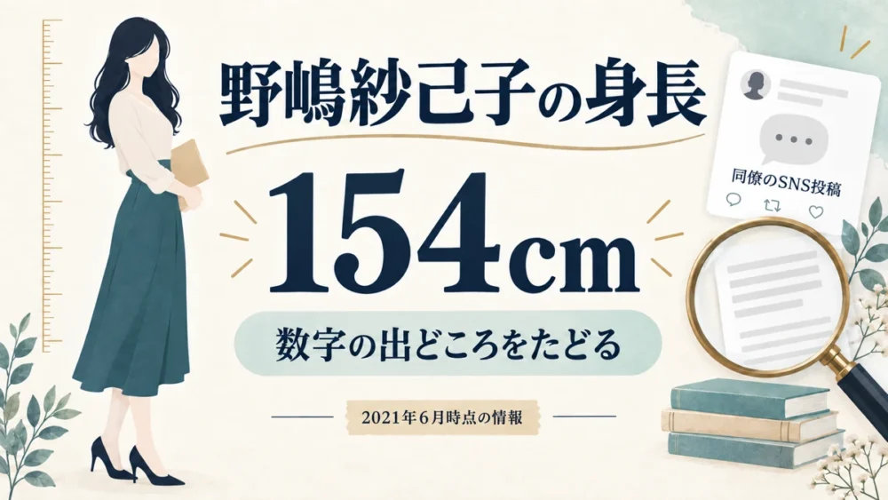 野嶋紗己子の身長154cmを示すイメージ図