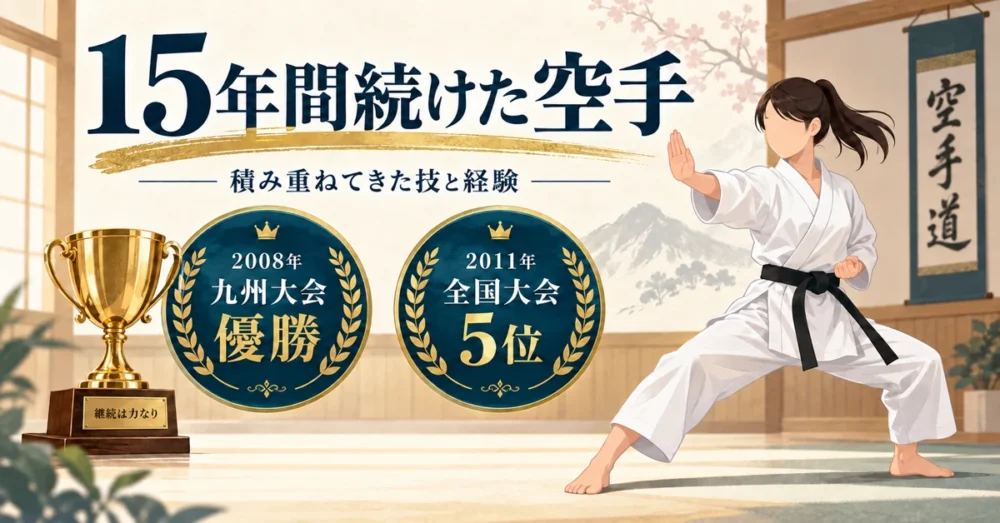 空手の道場と九州大会優勝を表すイメージ図