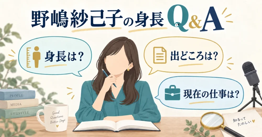 野嶋紗己子の身長に関するQ&Aのイメージ