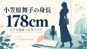 小笠原舞子の身長178cmを示すイメージ図