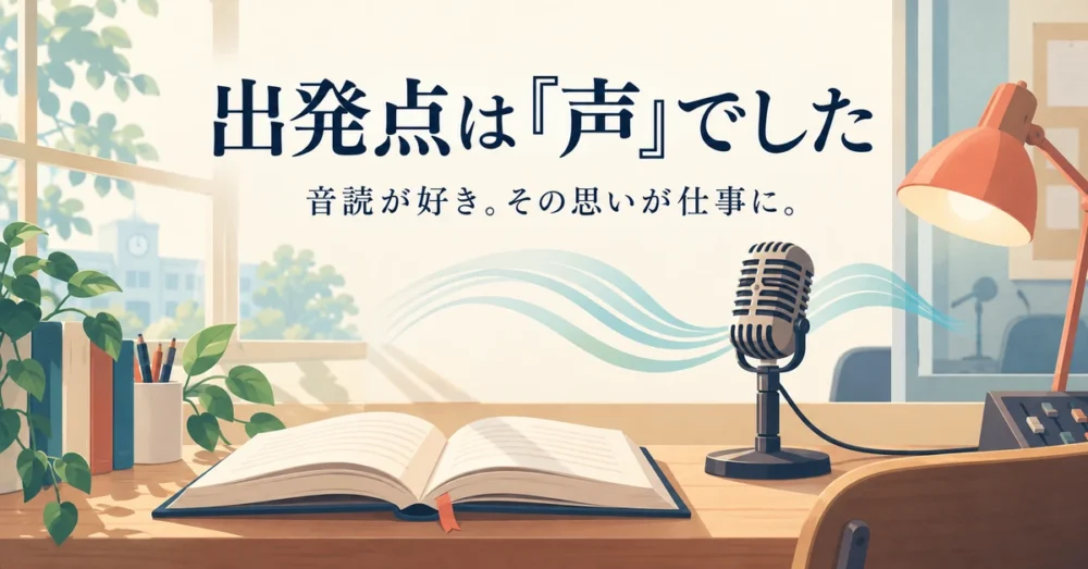 朗読から始まったことを表すイメージ図