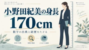 小野田紀美の身長170cmを示すイメージ図
