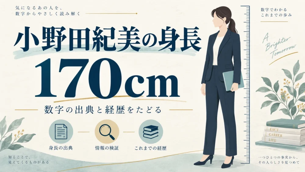 小野田紀美の身長170cmを示すイメージ図
