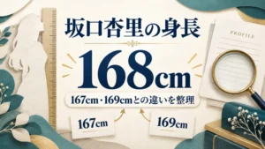 坂口杏里の身長168cmと3つの数字の図
