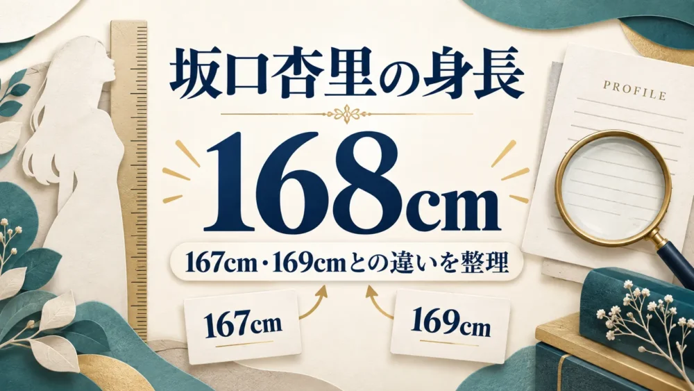 坂口杏里の身長168cmと3つの数字の図
