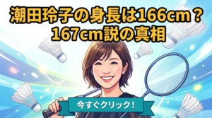 身長166cmと167cm説を比べたアイキャッチ図解