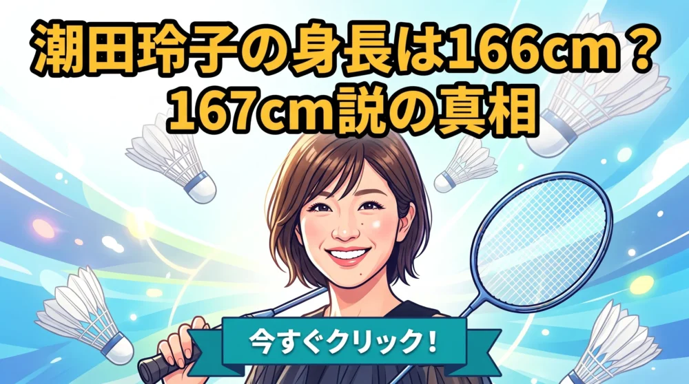 身長166cmと167cm説を比べたアイキャッチ図解