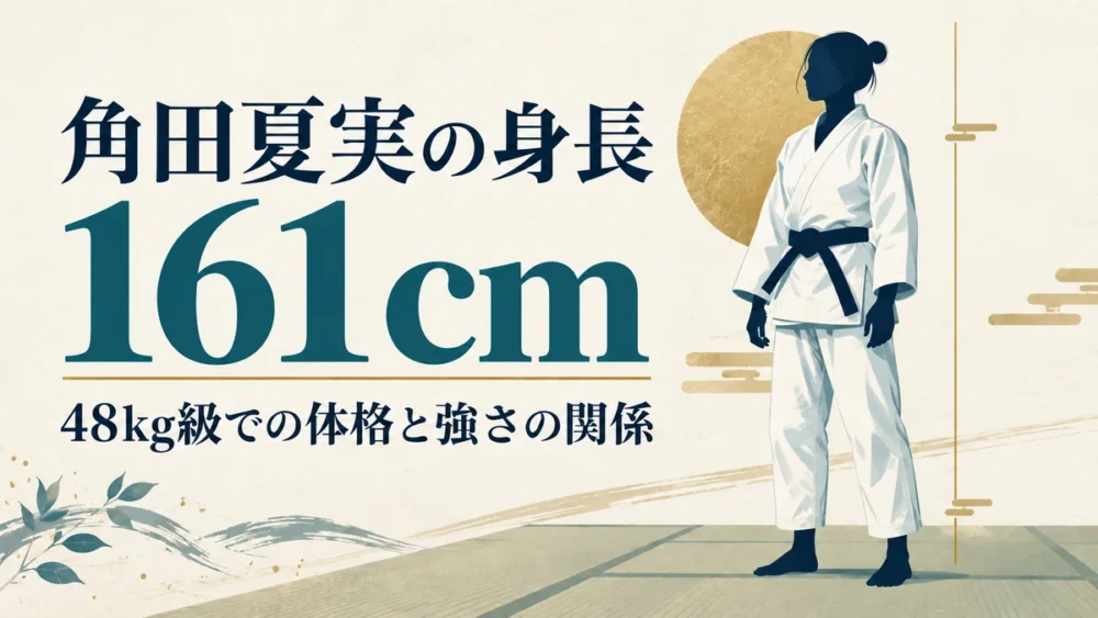 角田夏実の身長161cmを示すイメージ図