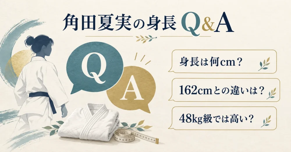 角田夏実の身長に関するQ&Aのイメージ
