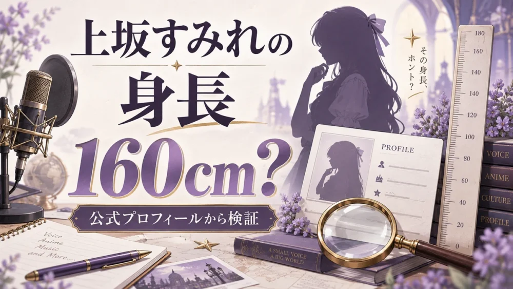 上坂すみれの身長160cmと公式非掲載を示す図