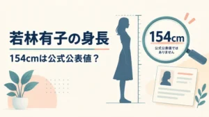 若林有子の身長154cmを示すイメージ図