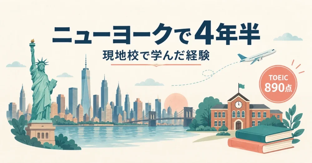 ニューヨーク留学と英語力を表すイメージ図