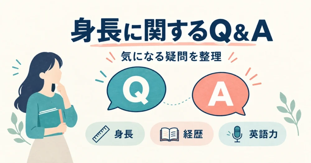 若林有子の身長に関するQ&Aのイメージ