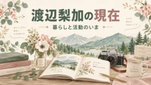 渡辺梨加の現在を伝えるアイキャッチ画像