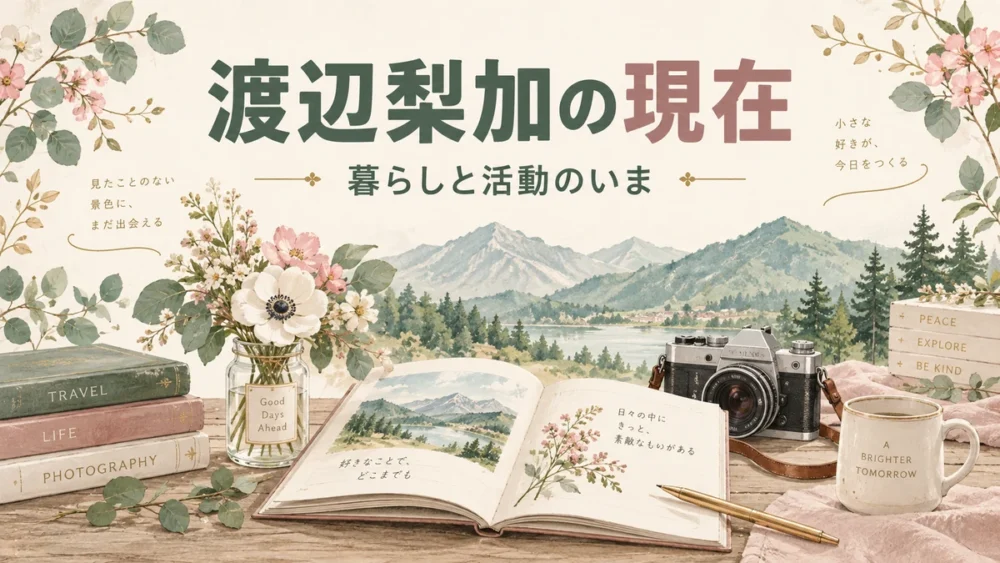 渡辺梨加の現在を伝えるアイキャッチ画像