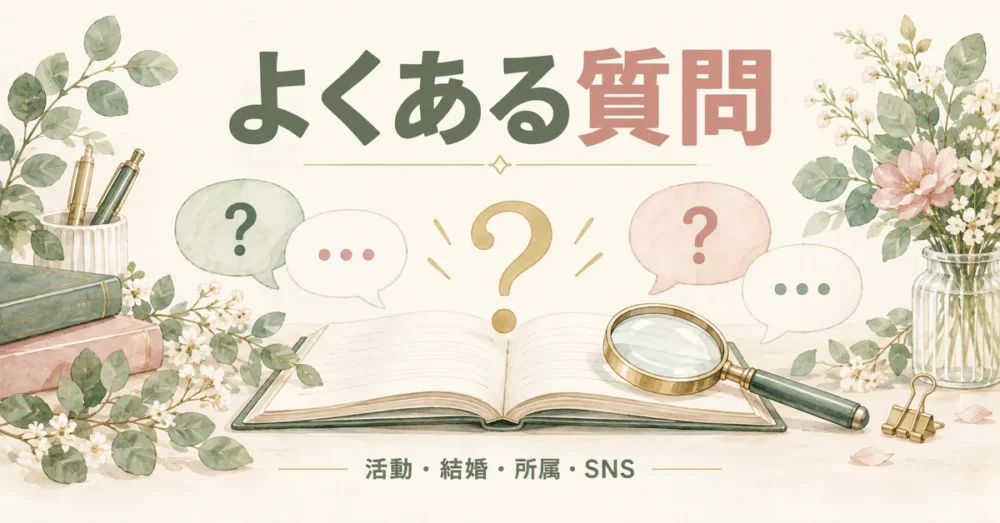 渡辺梨加の現在のよくある質問をまとめた図