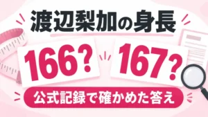 渡辺梨加の身長を検証するアイキャッチ画像