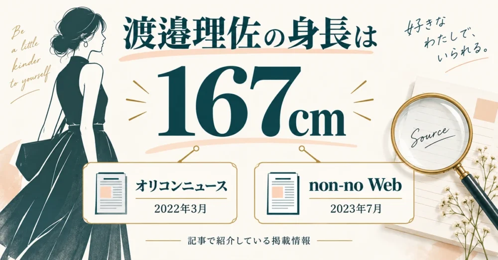 渡邉理佐の身長167cmの出どころを示す図