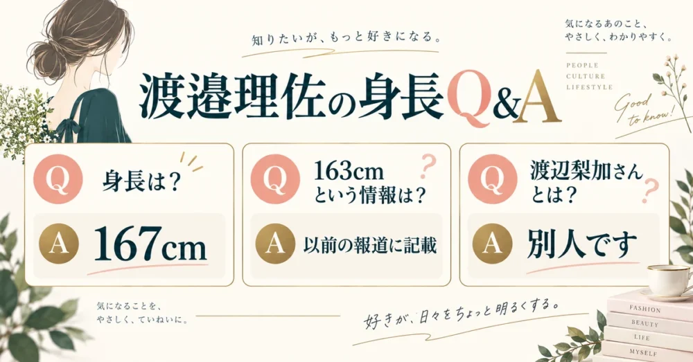 渡邉理佐の身長のよくある質問をまとめた図